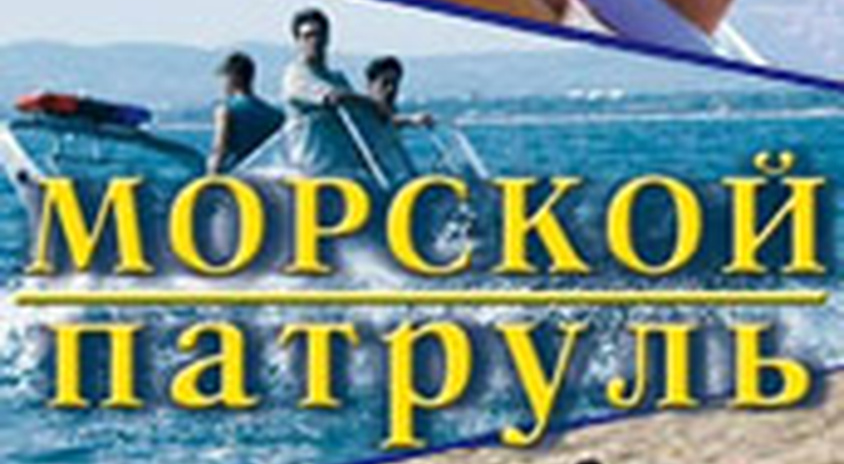 Морской Патруль Актеры И Роли Фото Морской Патруль Актеры И Роли Фото